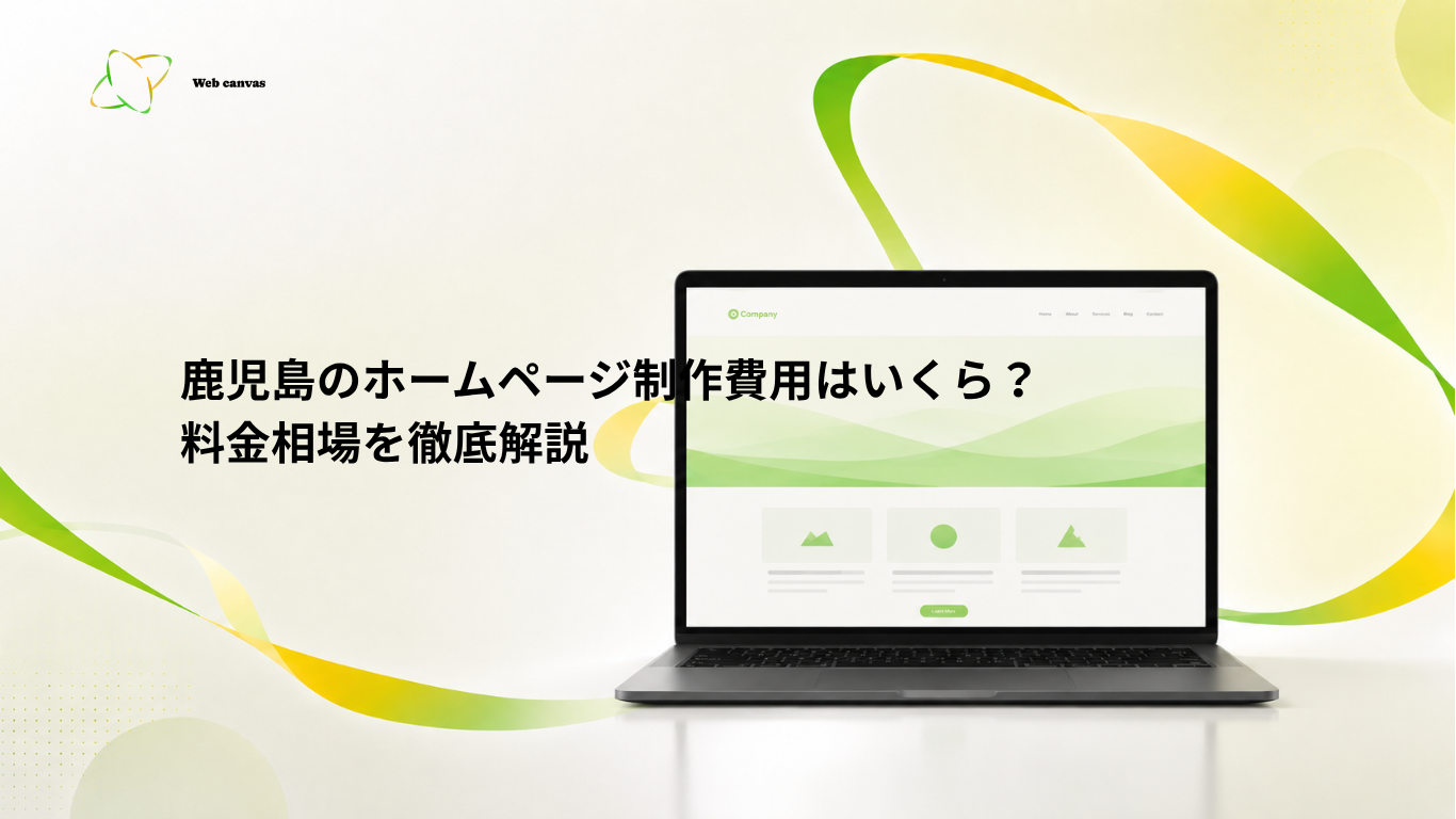 鹿児島のホームページ制作費用はいくら？料金相場を徹底解説