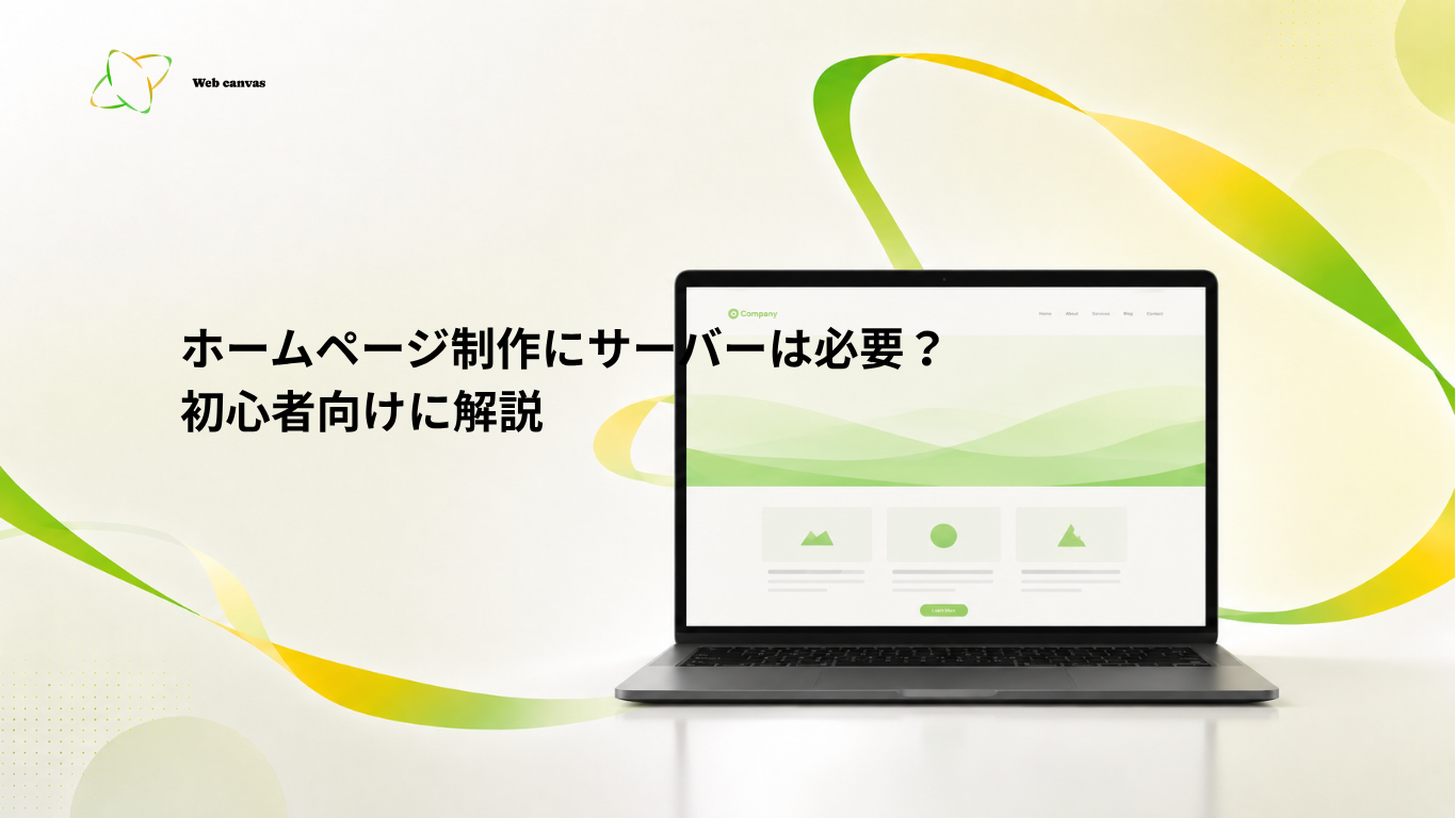 ホームページ制作にサーバーは必要？初心者向けに解説