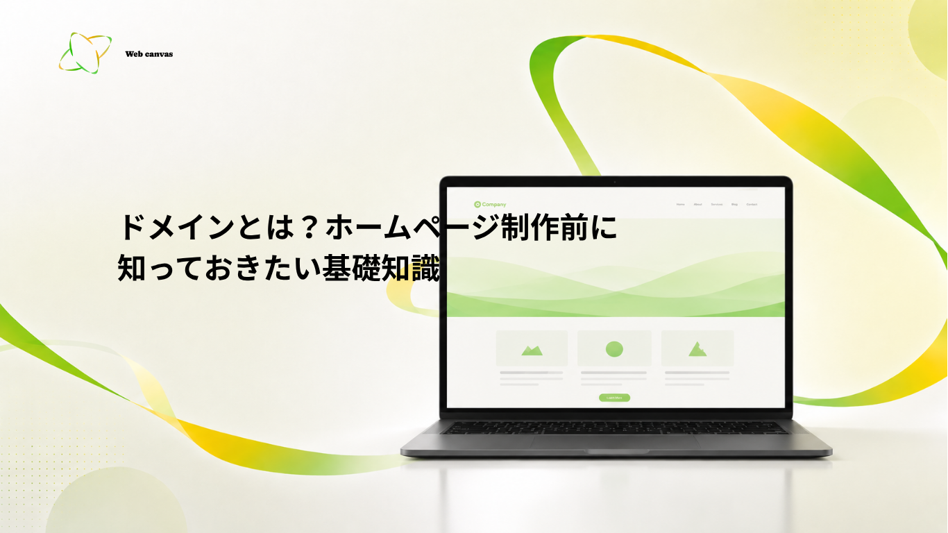ドメインとは？ホームページ制作前に知っておきたい基礎知識