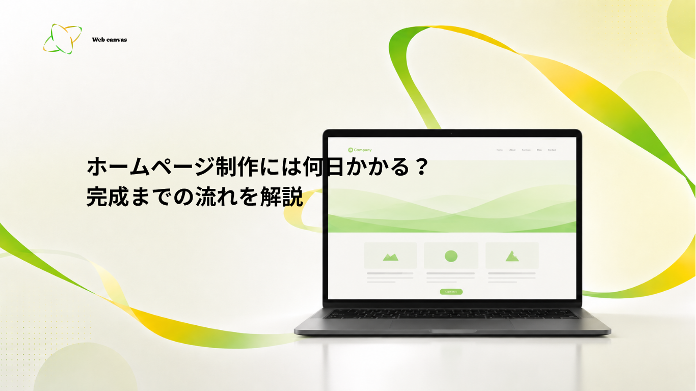 ホームページ制作には何日かかる？完成までの流れを解説