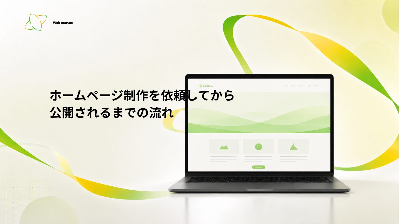 ホームページ制作を依頼してから公開されるまでの流れ