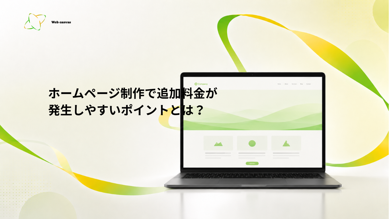 ホームページ制作で追加料金が発生しやすいポイントとは？