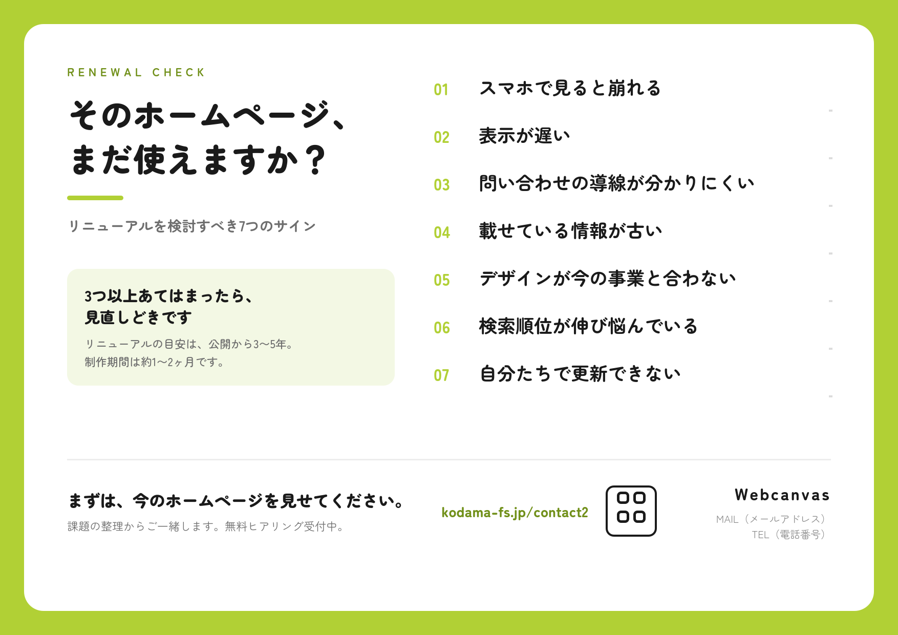 そのホームページ、まだ使えますか？リニューアルすべき7つのサインと進め方